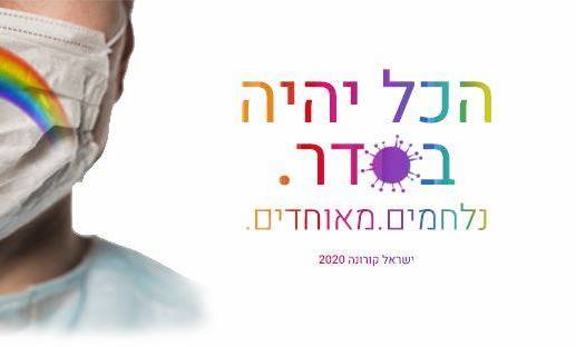 מנהלת קבוצת לא רק קורונה: ''הניחו לאילתים שהפרו בידוד מדובר בנסיבות מיוחדות''