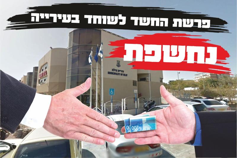 חבר מועצת עיריית אילת עוכב לחקירה באזהרה