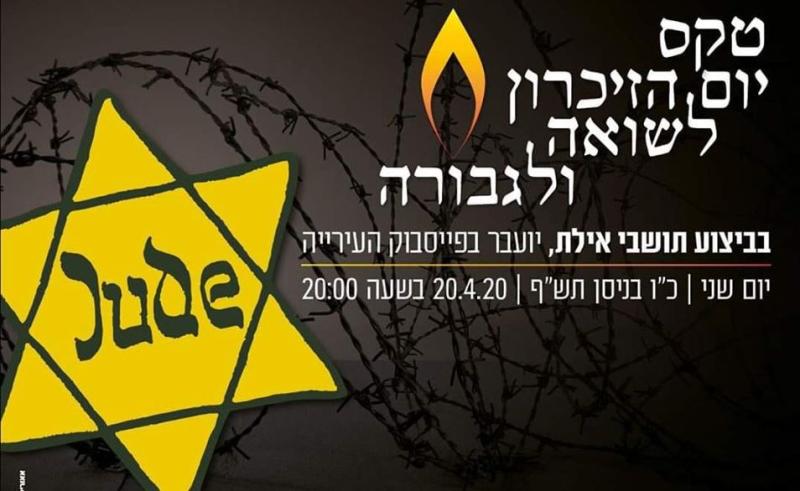 גם בצל הקורונה, זוכרים ולא שוכחים  - יום השואה באילת