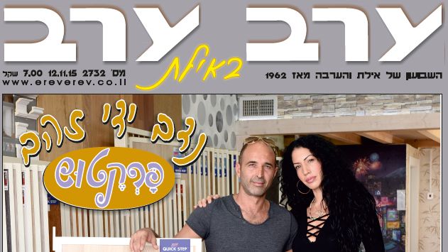 הגיליון החדש של 'ערב ערב באילת'