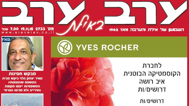 הגיליון החדש של 'ערב ערב באילת'