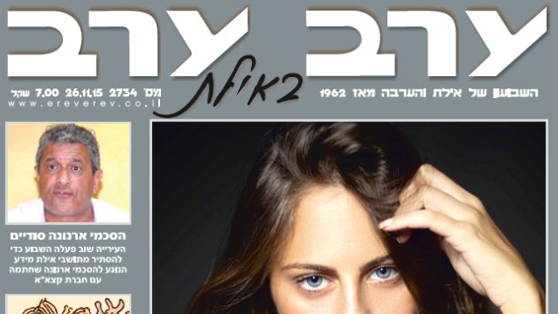 הגיליון החדש של 'ערב ערב באילת'