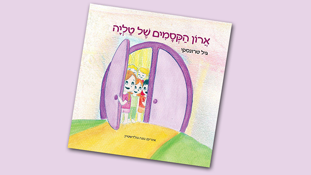 המלצת ספר - ספר ילדים חדש: ארון הקסמים של טליה מאת גיל טרונסקי