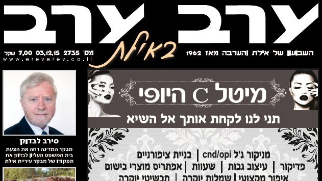 הגיליון החדש של 'ערב ערב באילת'
