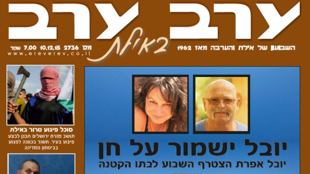 הגיליון החדש של 'ערב ערב באילת'