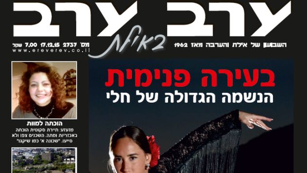 הגיליון החדש של 'ערב ערב באילת'