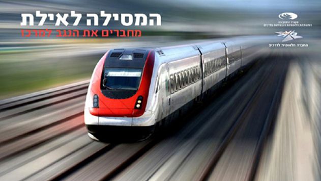 ''הופסק קידום הרכבת לאילת''