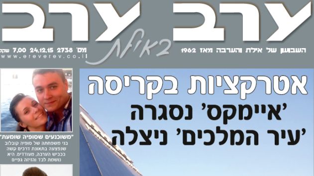 הגיליון החדש של 'ערב ערב באילת'