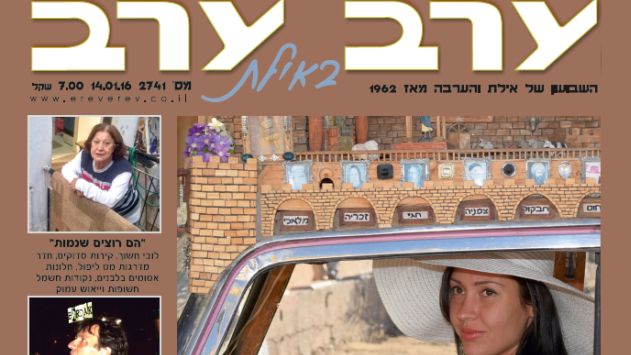 הגיליון החדש של 'ערב ערב באילת'