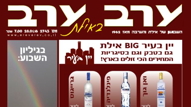 הגיליון החדש של 'ערב ערב באילת'