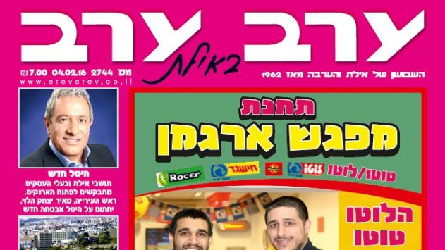 הגיליון החדש של 'ערב ערב באילת'