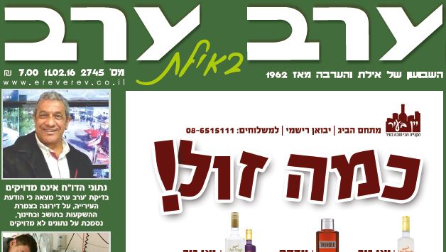 הגיליון החדש של 'ערב ערב באילת'