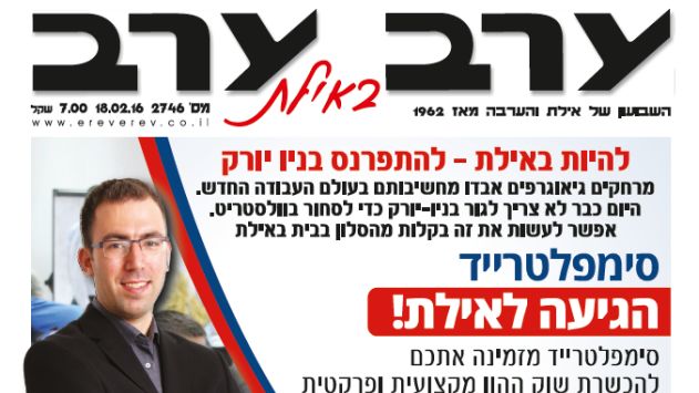 הגיליון החדש של 'ערב ערב באילת'