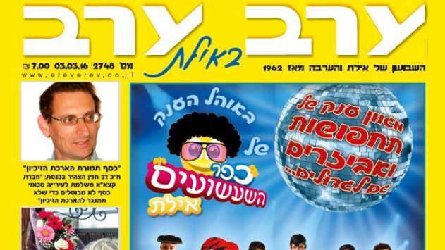 הגיליון החדש של 'ערב ערב באילת'