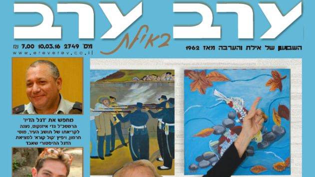 הגיליון החדש של 'ערב ערב באילת'