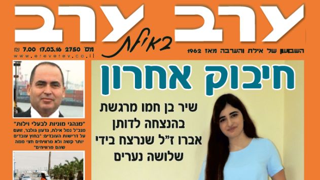 הגיליון החדש של 'ערב ערב באילת'