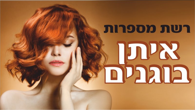 איתן בוגנים – רשת מספרות ברמה מקצועית גבוהה ובמחירים הנמוכים ביותר בארץ