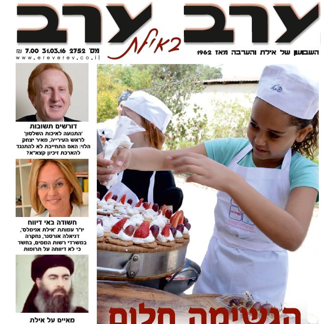 הגיליון החדש של 'ערב ערב באילת'