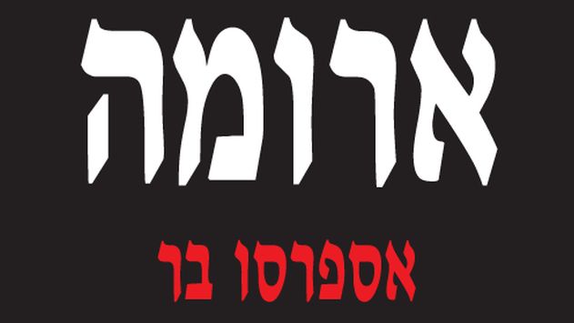 הפטור ממע''מ באילת: רשת 'ארומה' אינה עוברת על החוק