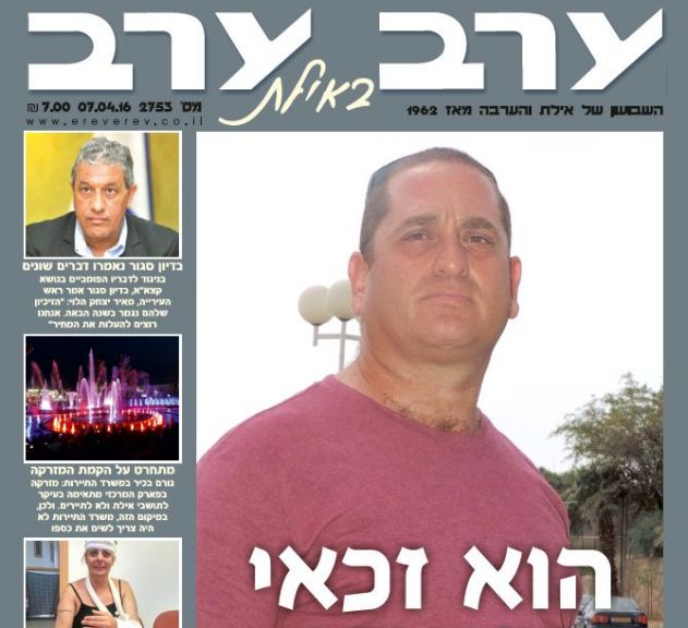 הגיליון החדש של 'ערב ערב באילת'