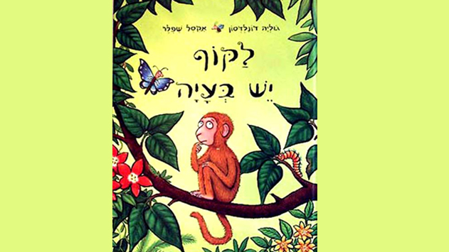 שעת סיפור לגילאי 4-7: ''לקוף יש בעיה'' / ג'וליה דונלדסון