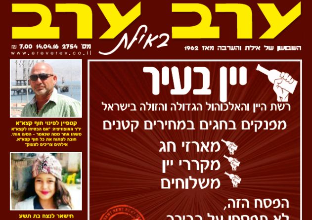הגיליון החדש של 'ערב ערב באילת'