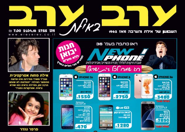 הגיליון החדש של 'ערב ערב באילת'