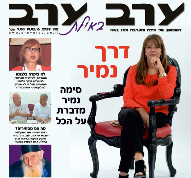 הגיליון החדש של 'ערב ערב באילת'