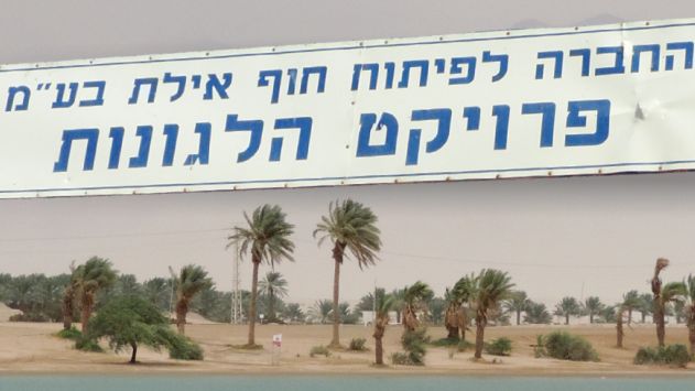 האשמה העיקרית במחדל הלגונה המזרחית