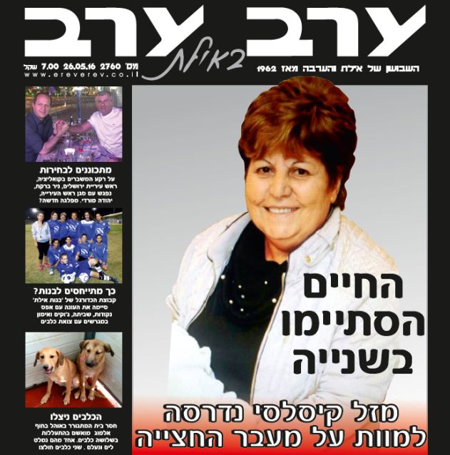 הגיליון החדש של 'ערב ערב באילת'