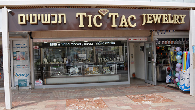 תכשיטי 'תיק תק'- סיפור אהבה בהמשכים