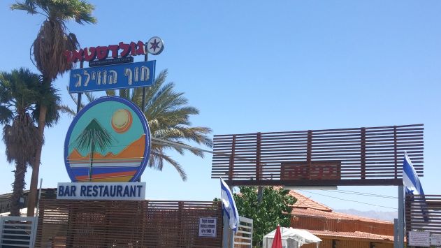 העירייה דורשת לפנות את חוף הווילג'