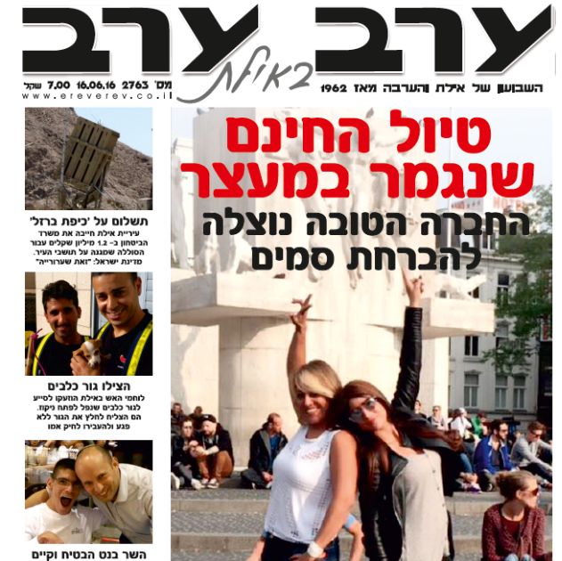 הגיליון החדש של 'ערב ערב באילת'