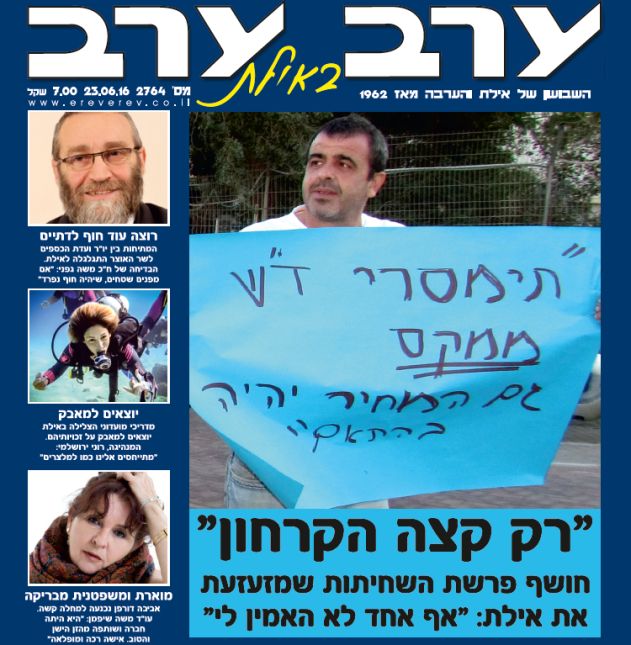 הגיליון החדש של 'ערב ערב באילת'