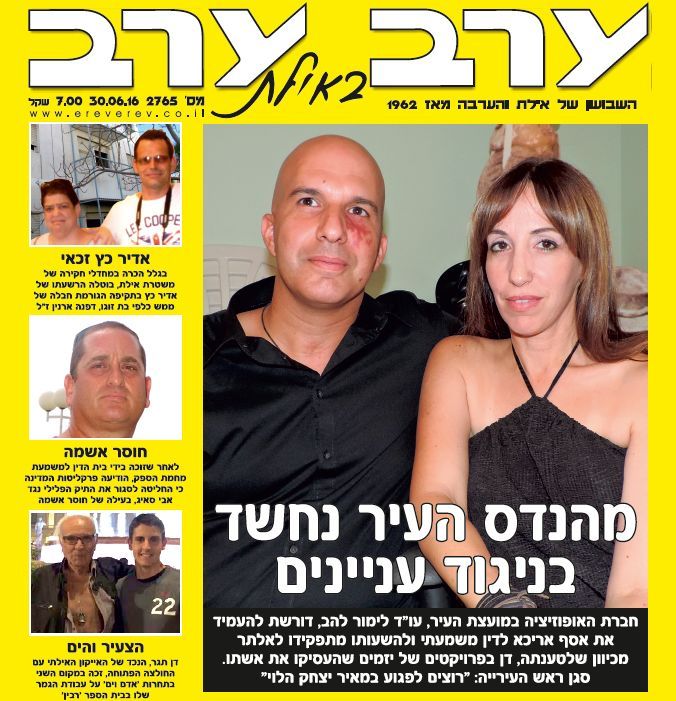 הגיליון החדש של 'ערב ערב באילת'