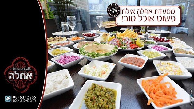 אחלה - פלטינום גריל