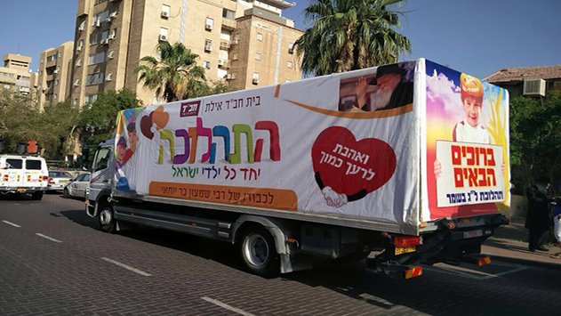 השבת באילת ''יחד כל ילדי ישראל''