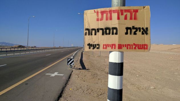 ''זהירות – אילת מסריחה''