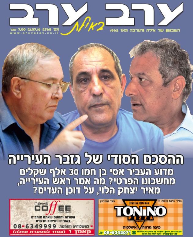 הגיליון החדש של 'ערב ערב באילת'