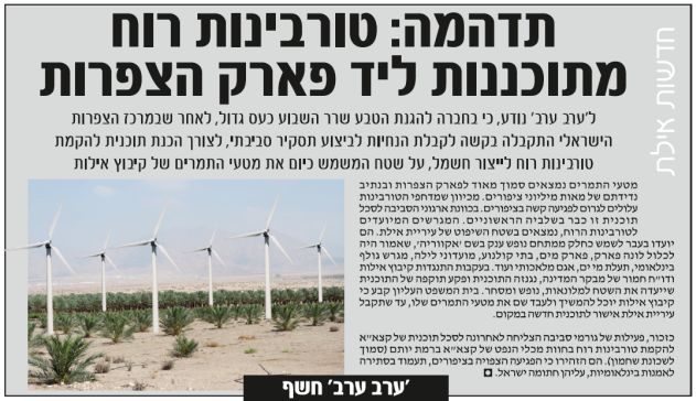 שומרים על פארק הצפרות
