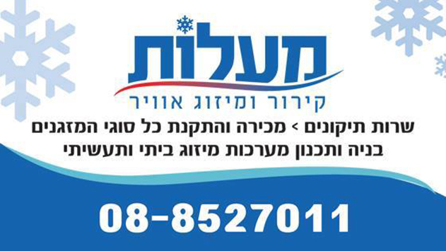מעלות – קירור ומיזוג אויר