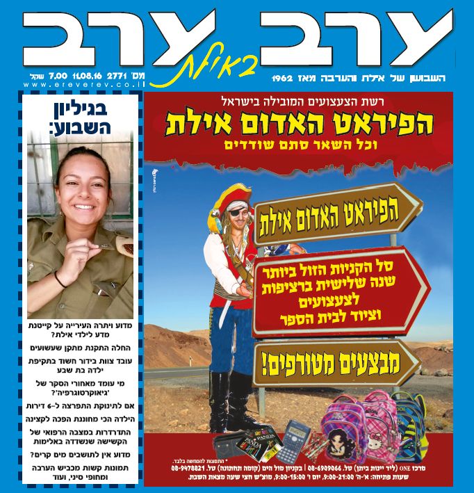הגיליון החדש של 'ערב ערב באילת'