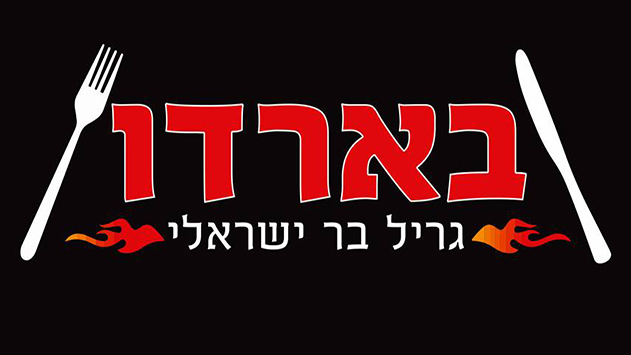 בארדו גריל בר - עושים כבוד לאוכל