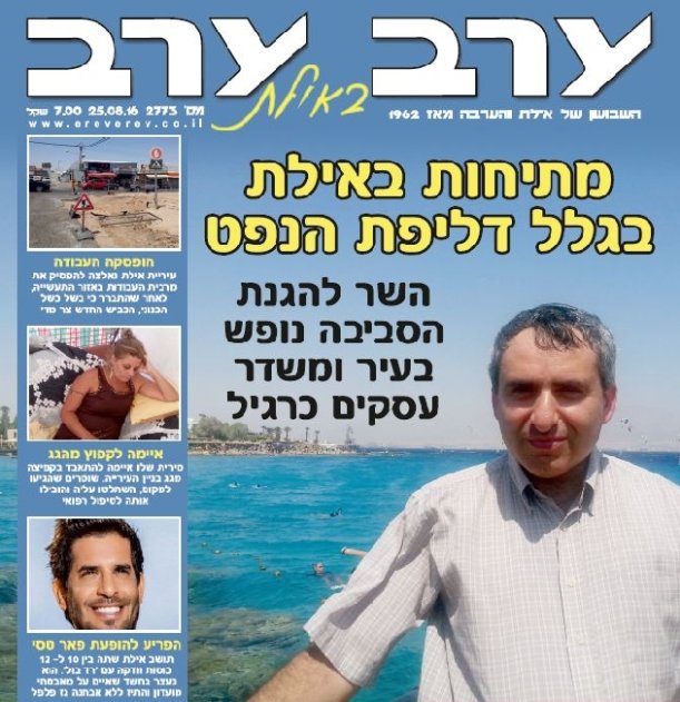 הגיליון החדש של 'ערב ערב באילת'