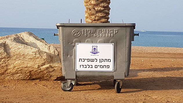 באילת הולכים על חוף נקי