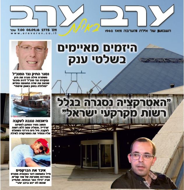 הגיליון החדש של 'ערב ערב באילת'