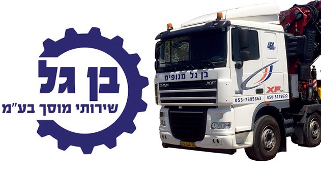 מוסך 'בן-גל' 