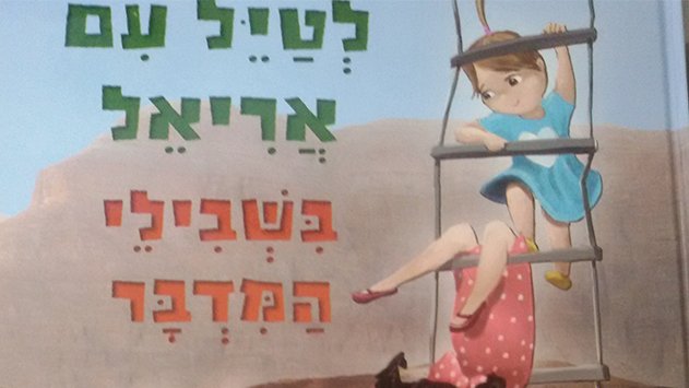 ועכשיו, אריאל בשבילי המדבר