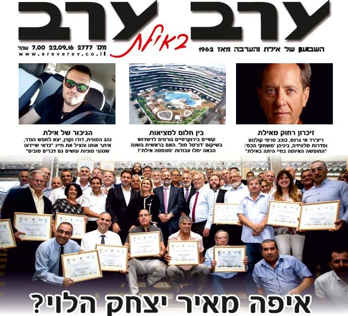 הגיליון החדש של 'ערב ערב באילת'