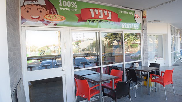פיצה ניניו - פיצות, פסטות, וסלטים בניחוח איטלקי